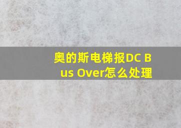 奥的斯电梯报DC Bus Over怎么处理